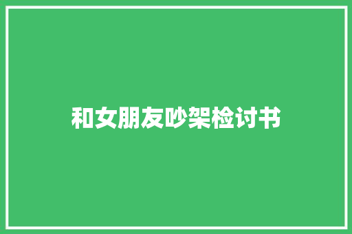 和女朋友吵架检讨书