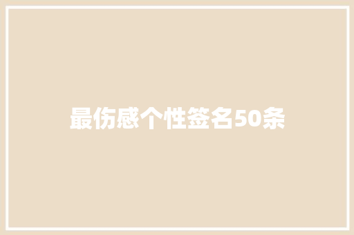最伤感个性签名50条