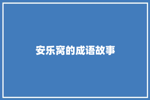 安乐窝的成语故事 词汇积累