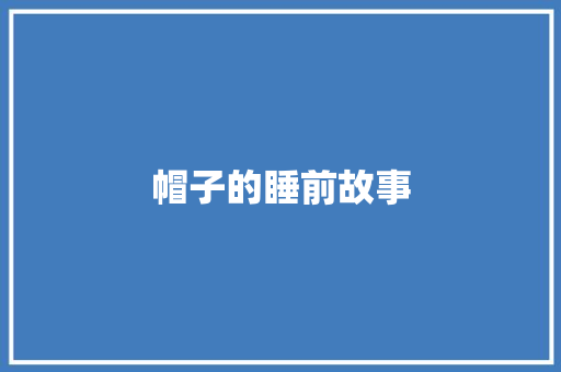 帽子的睡前故事