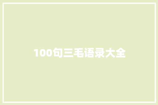 100句三毛语录大全