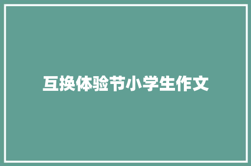互换体验节小学生作文 范文赏析