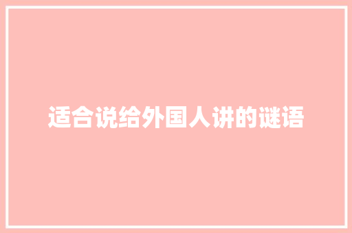 适合说给外国人讲的谜语