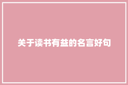 关于读书有益的名言好句 商业文案