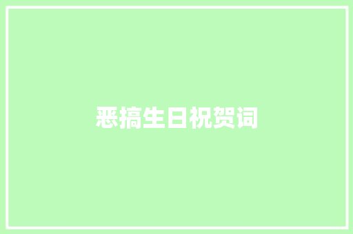 恶搞生日祝贺词 诗歌创作
