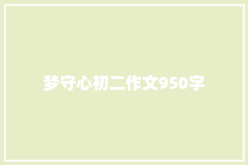梦守心初二作文950字 写作素材