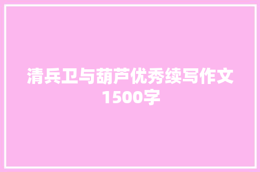 清兵卫与葫芦优秀续写作文1500字 范文赏析