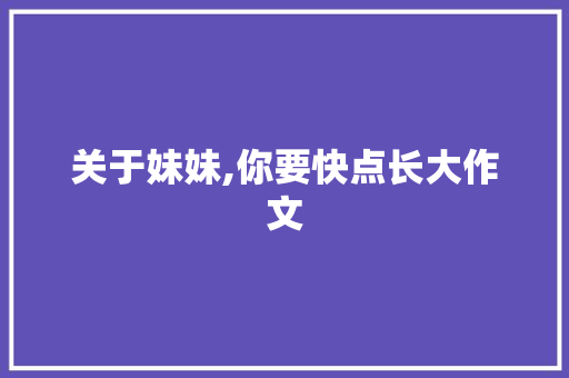 关于妹妹,你要快点长大作文 范文赏析