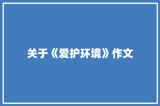 关于《爱护环境》作文