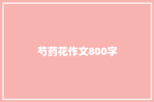 芍药花作文800字 写作技巧