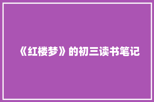 《红楼梦》的初三读书笔记 写作社区