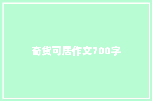 奇货可居作文700字 写作技巧