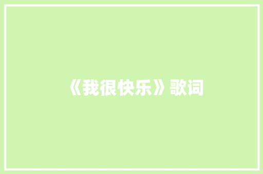 《我很快乐》歌词 诗歌创作
