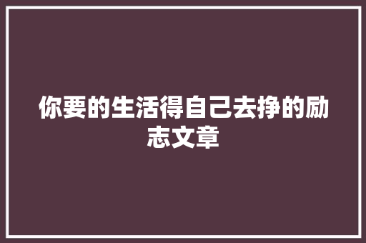 你要的生活得自己去挣的励志文章