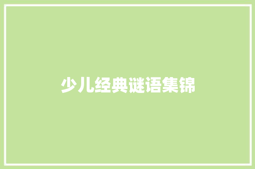 少儿经典谜语集锦 简历模板