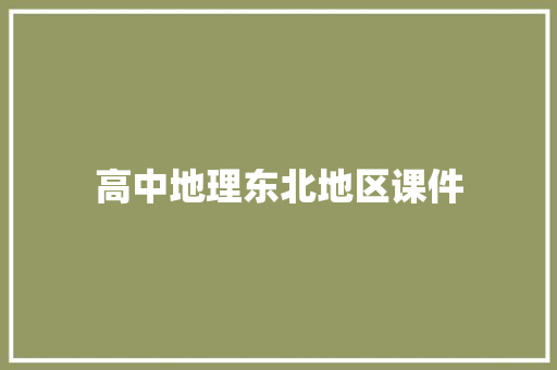 高中地理东北地区课件 简历模板