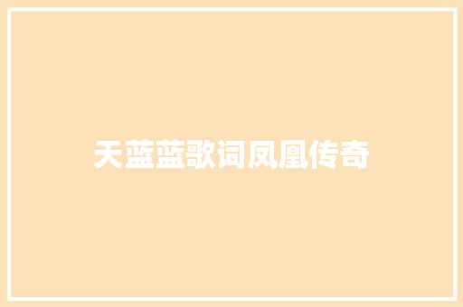 天蓝蓝歌词凤凰传奇 写作社区