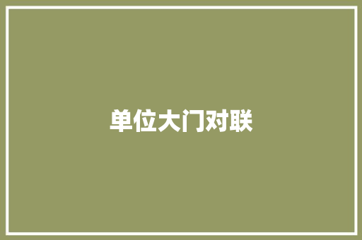 单位大门对联