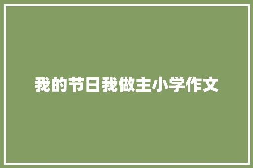 我的节日我做主小学作文