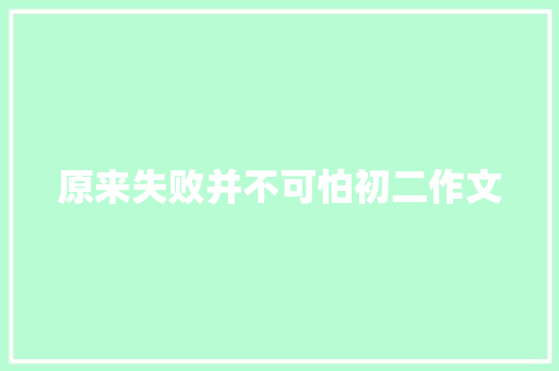 原来失败并不可怕初二作文 写作素材