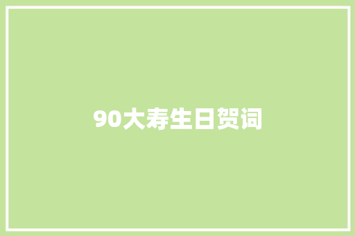 90大寿生日贺词