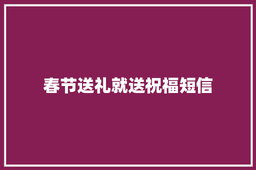 春节送礼就送祝福短信