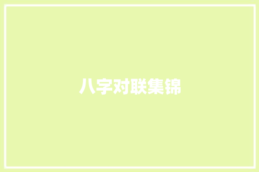 八字对联集锦 写作素材