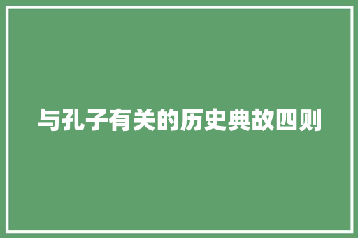 与孔子有关的历史典故四则 词汇积累