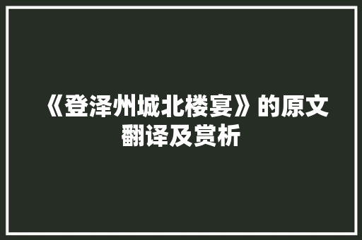 《登泽州城北楼宴》的原文翻译及赏析 写作技巧