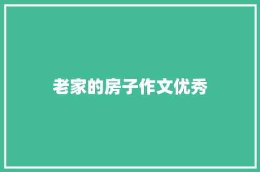 老家的房子作文优秀 写作社区