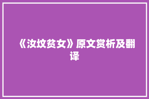 《汝坟贫女》原文赏析及翻译 范文赏析
