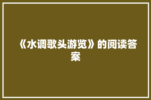《水调歌头游览》的阅读答案 范文赏析