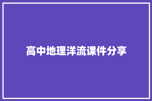 高中地理洋流课件分享 诗歌创作