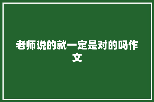 老师说的就一定是对的吗作文 词汇积累