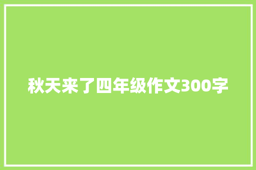 秋天来了四年级作文300字 写作社区