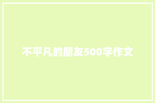 不平凡的朋友500字作文