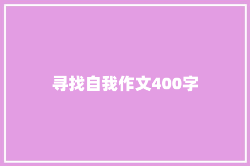 寻找自我作文400字