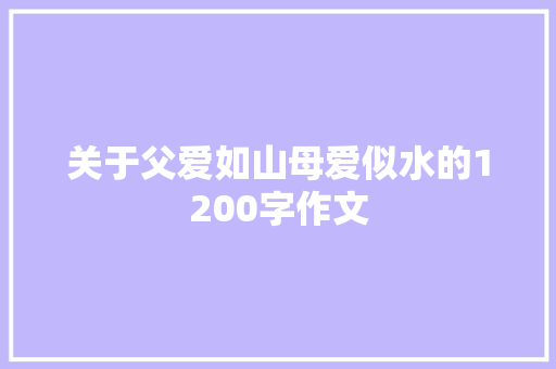 关于父爱如山母爱似水的1200字作文