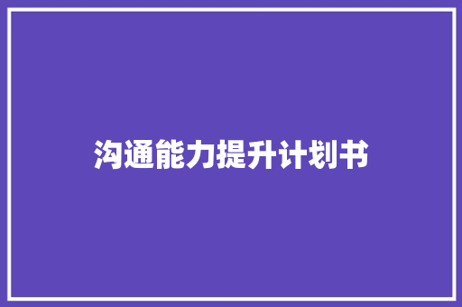 沟通能力提升计划书 商业文案