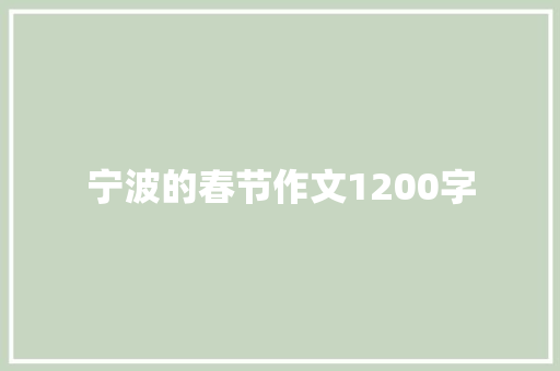 宁波的春节作文1200字
