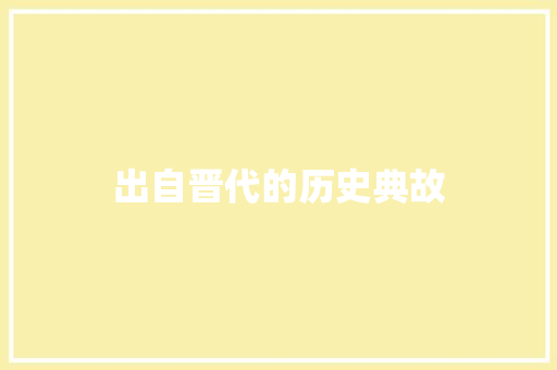 出自晋代的历史典故