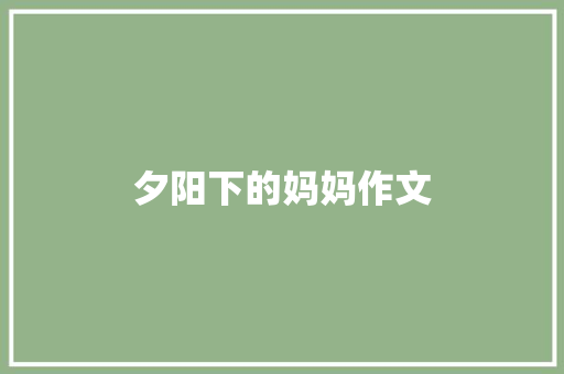 夕阳下的妈妈作文