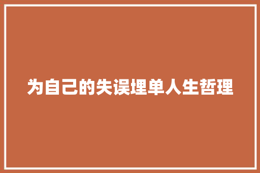 为自己的失误埋单人生哲理