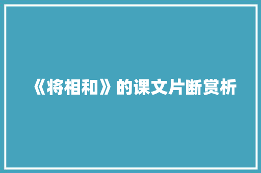 《将相和》的课文片断赏析 商业文案