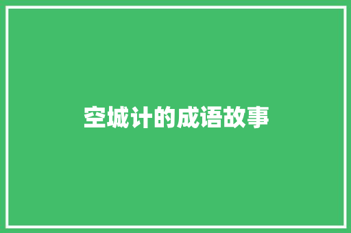 空城计的成语故事 商业文案
