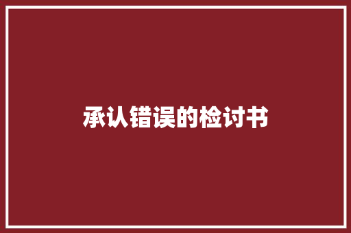 承认错误的检讨书