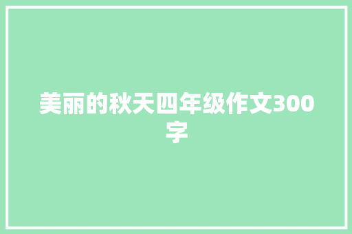 美丽的秋天四年级作文300字 范文赏析