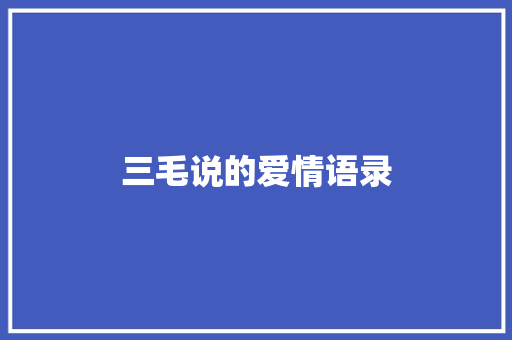 三毛说的爱情语录