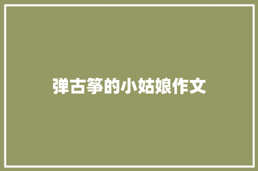 弹古筝的小姑娘作文