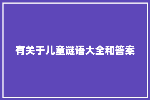 有关于儿童谜语大全和答案 写作社区